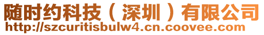 隨時約科技(深圳)有限公司