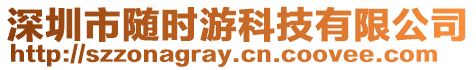 深圳市隨時(shí)游科技有限公司