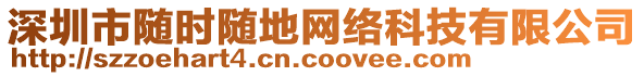 深圳市隨時隨地網(wǎng)絡(luò)科技有限公司