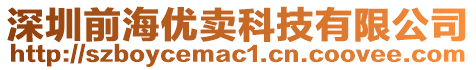 深圳前海優(yōu)賣科技有限公司