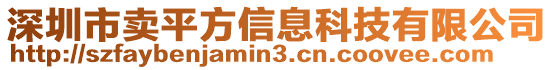 深圳市賣平方信息科技有限公司