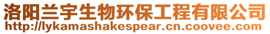 洛陽蘭宇生物環保工程有限公司
