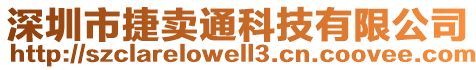 深圳市捷賣通科技有限公司