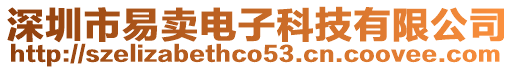 深圳市易賣電子科技有限公司