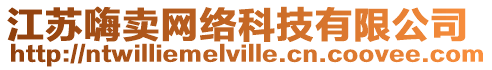 江蘇嗨賣網絡科技有限公司