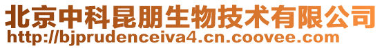 北京中科昆朋生物技術(shù)有限公司