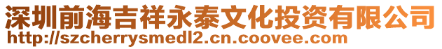 深圳前海吉祥永泰文化投資有限公司