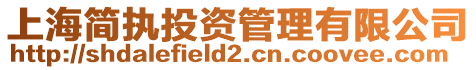 上海簡執投資管理有限公司