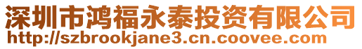 深圳市鴻福永泰投資有限公司
