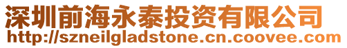 深圳前海永泰投資有限公司