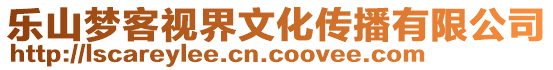 樂山夢客視界文化傳播有限公司