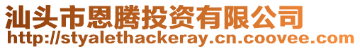 汕頭市恩騰投資有限公司