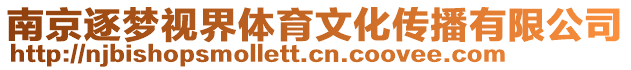 南京逐夢視界體育文化傳播有限公司