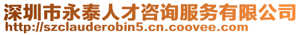 深圳市永泰人才咨詢服務有限公司