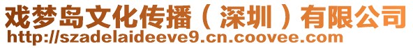戲夢(mèng)島文化傳播(深圳)有限公司
