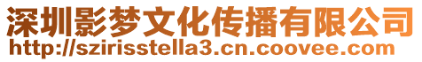 深圳影夢文化傳播有限公司