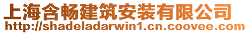 上海含暢建筑安裝有限公司