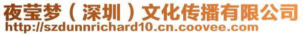 夜瑩夢(深圳)文化傳播有限公司
