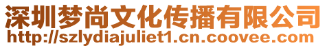 深圳夢尚文化傳播有限公司