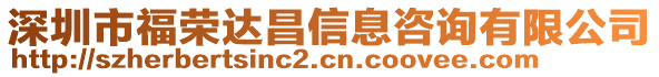 深圳市福榮達昌信息咨詢有限公司