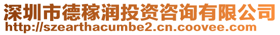 深圳市德稼潤投資咨詢有限公司