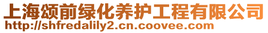 上海頌前綠化養護工程有限公司