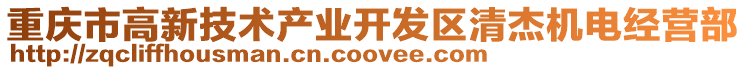 重慶市高新技術(shù)產(chǎn)業(yè)開發(fā)區(qū)清杰機(jī)電經(jīng)營部