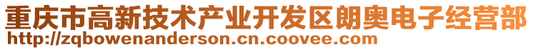 重慶市高新技術產業開發區朗奧電子經營部