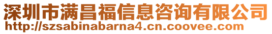 深圳市滿昌福信息咨詢有限公司