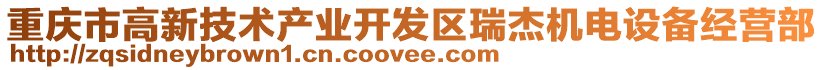 重慶市高新技術產業開發區瑞杰機電設備經營部