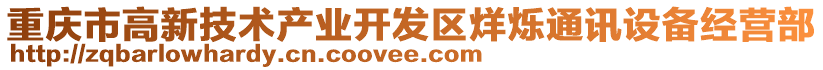 重慶市高新技術產業開發區烊爍通訊設備經營部