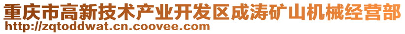 重慶市高新技術產業開發區成濤礦山機械經營部