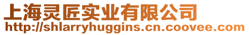 上海靈匠實業有限公司