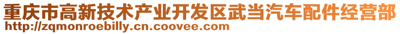 重慶市高新技術產業開發區武當汽車配件經營部