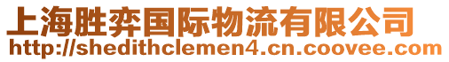 上海勝弈國際物流有限公司