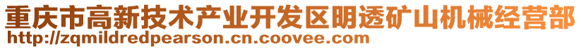 重慶市高新技術產業開發區明透礦山機械經營部