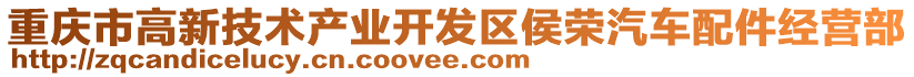 重慶市高新技術產業開發區侯榮汽車配件經營部