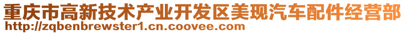 重慶市高新技術(shù)產(chǎn)業(yè)開發(fā)區(qū)美現(xiàn)汽車配件經(jīng)營部
