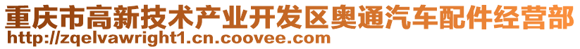 重慶市高新技術(shù)產(chǎn)業(yè)開發(fā)區(qū)奧通汽車配件經(jīng)營部