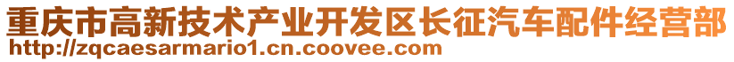 重慶市高新技術產業開發區長征汽車配件經營部