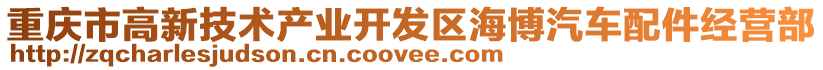 重慶市高新技術產業開發區海博汽車配件經營部