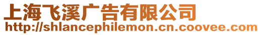 上海飛溪廣告有限公司