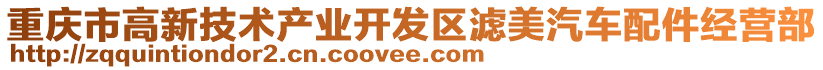 重慶市高新技術產業開發區濾美汽車配件經營部