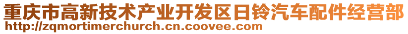 重慶市高新技術產業開發區日鈴汽車配件經營部