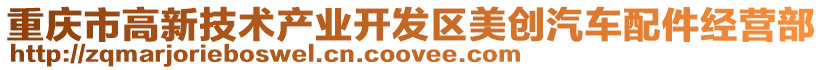 重慶市高新技術(shù)產(chǎn)業(yè)開發(fā)區(qū)美創(chuàng)汽車配件經(jīng)營部