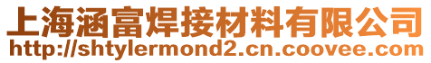 上海涵富焊接材料有限公司