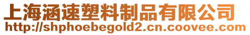 上海涵速塑料制品有限公司
