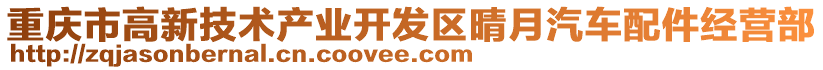 重慶市高新技術產業開發區晴月汽車配件經營部
