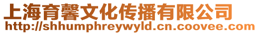 上海育馨文化傳播有限公司