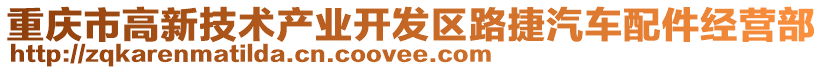 重慶市高新技術產業開發區路捷汽車配件經營部